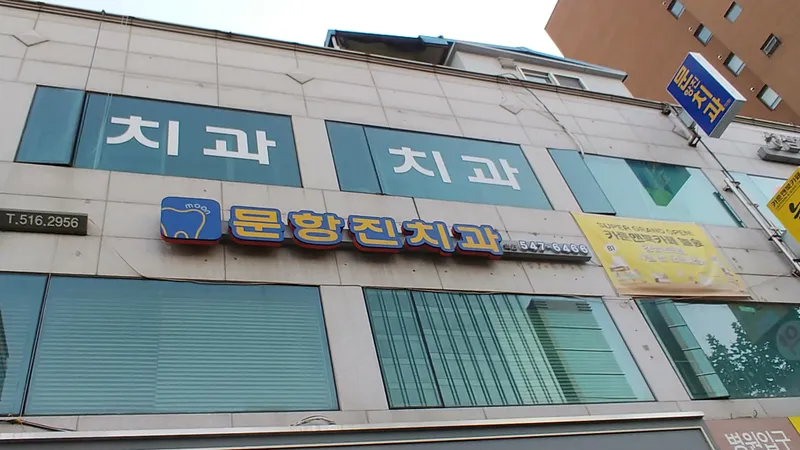 Moonhang Jinchi Dental Clinic