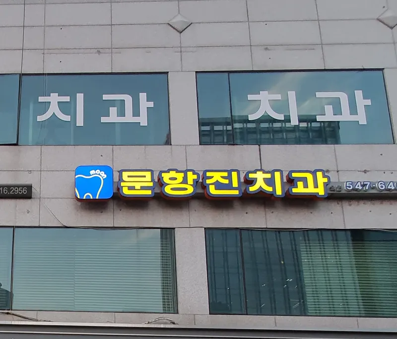 Moonhang Jinchi Dental Clinic