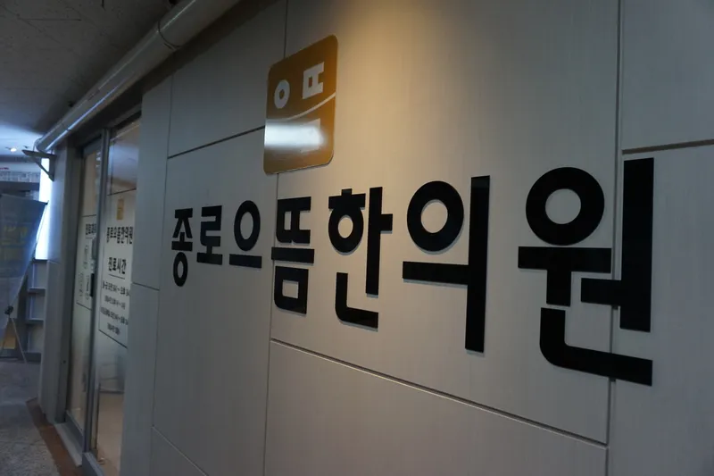 Jongno-euldeum Clinic