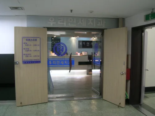 이의홍치과의원
