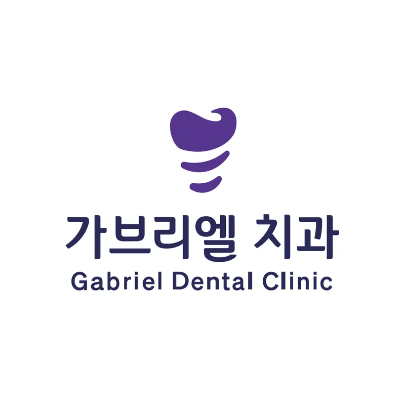 가브리엘치과의원