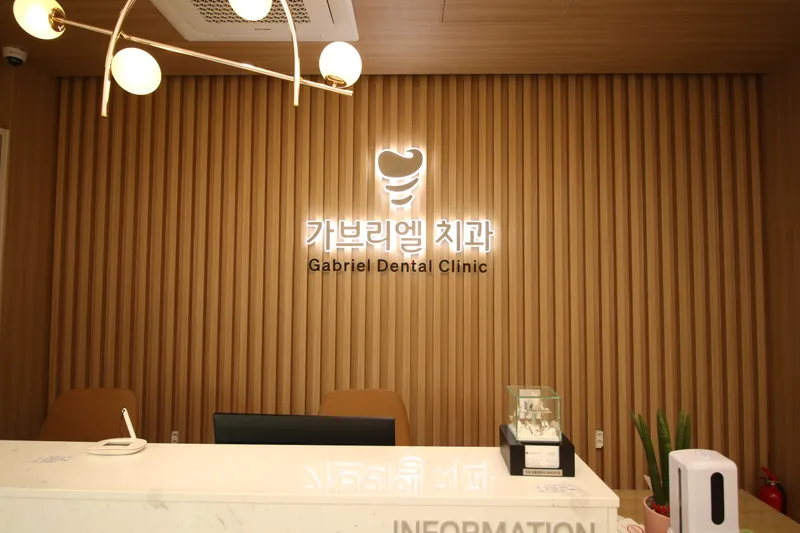 가브리엘치과의원