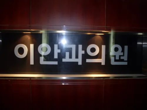 이안과의원