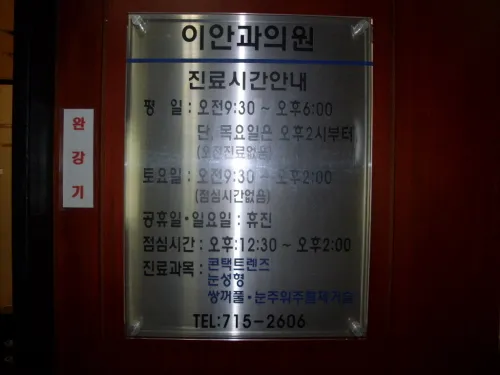 이안과의원
