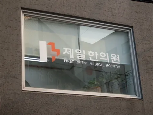 Jeil Korean Medicine Clinic