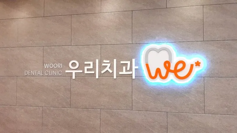 우리치과의원