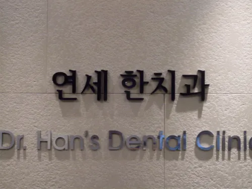 연세한치과의원