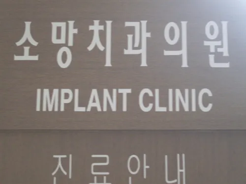 소망치과의원