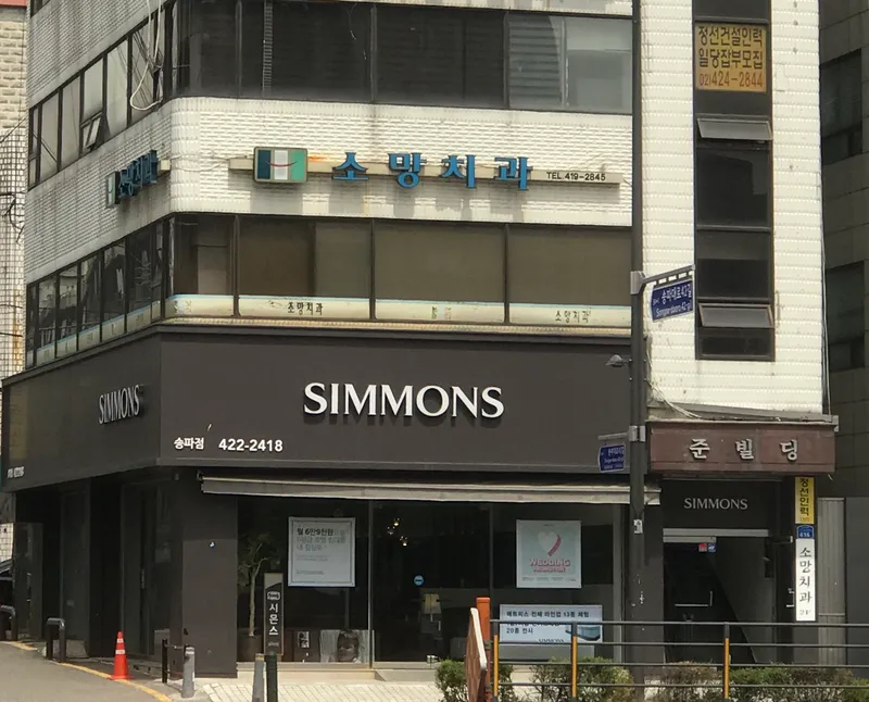 소망치과의원