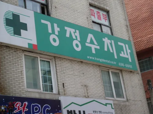 Kang Jeong Su Dental Clinic