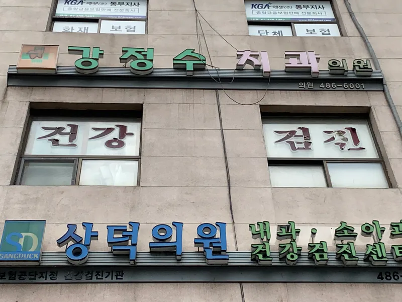 Kang Jeong Su Dental Clinic