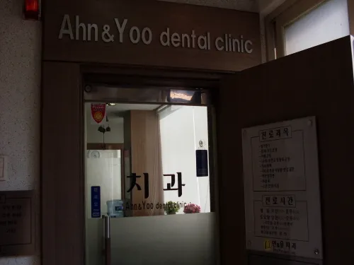 안앤유치과의원