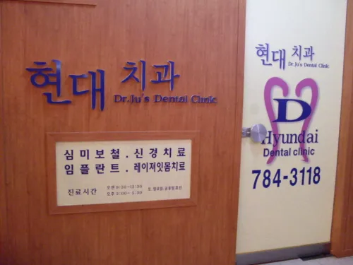 현대치과의원