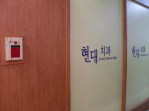 현대치과의원