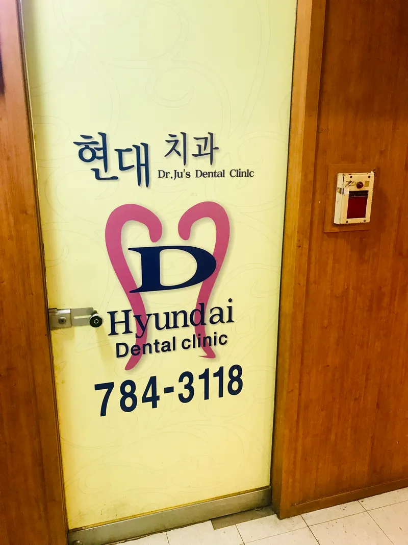 현대치과의원