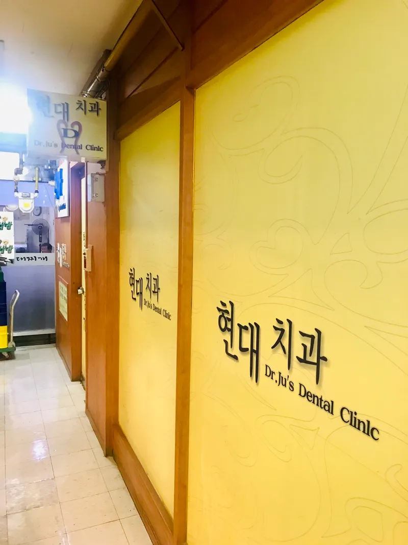 현대치과의원