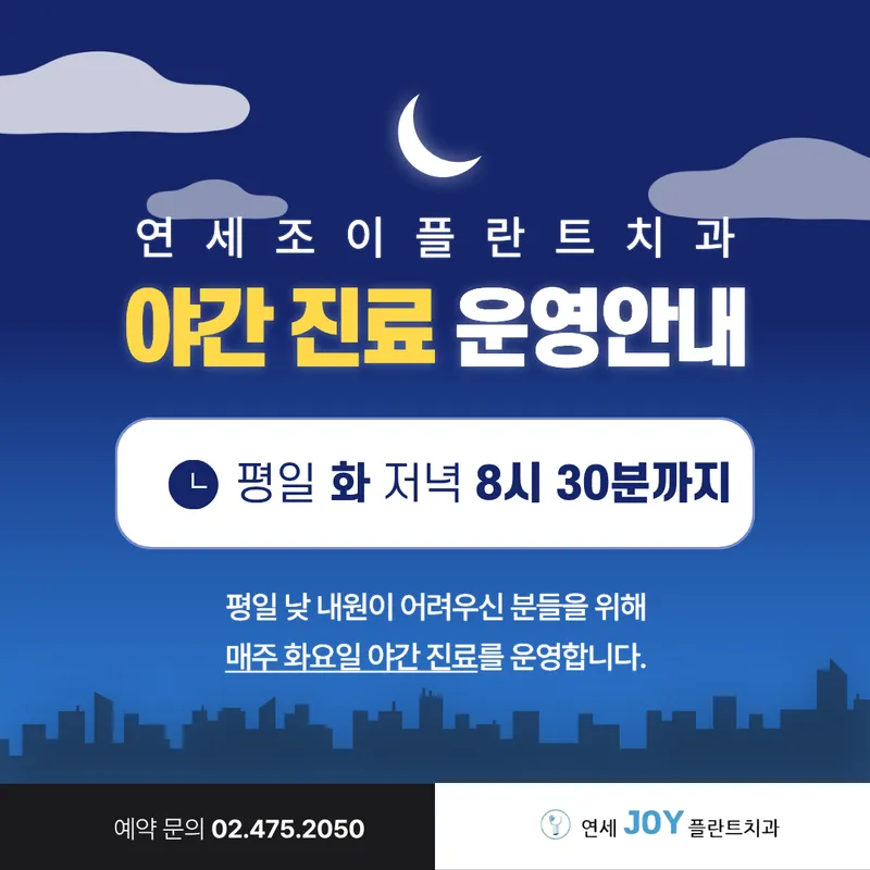 연세조이플란트치과의원