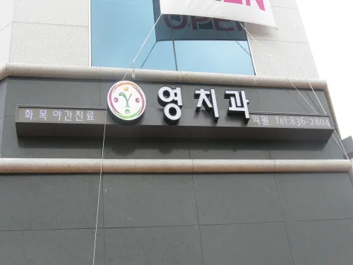 영치과의원