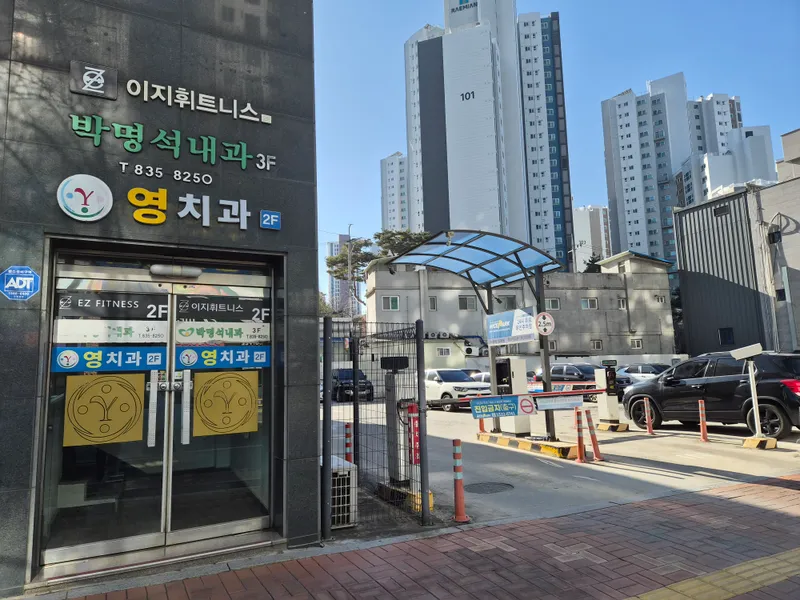 영치과의원
