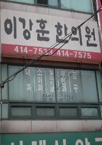 IKanghun Clinic