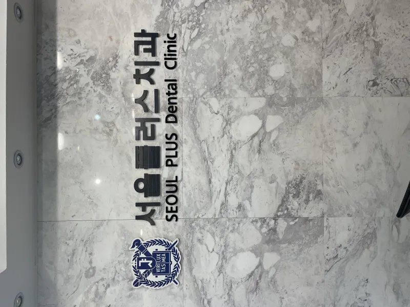 서울플러스치과의원