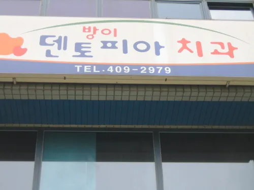 방이덴토피아치과의원