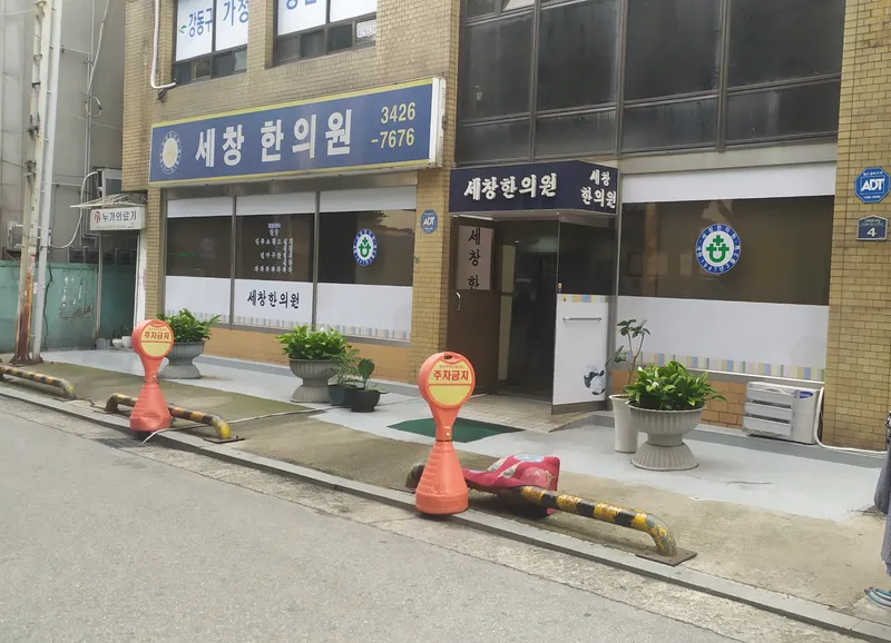 Sechang Korean Medicine Clinic