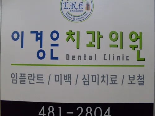 이경은치과의원