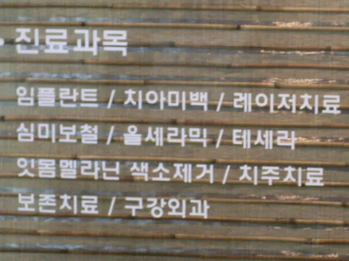 이경은치과의원