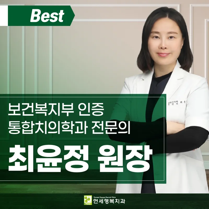 Yonsei Happiness Dental Clinic