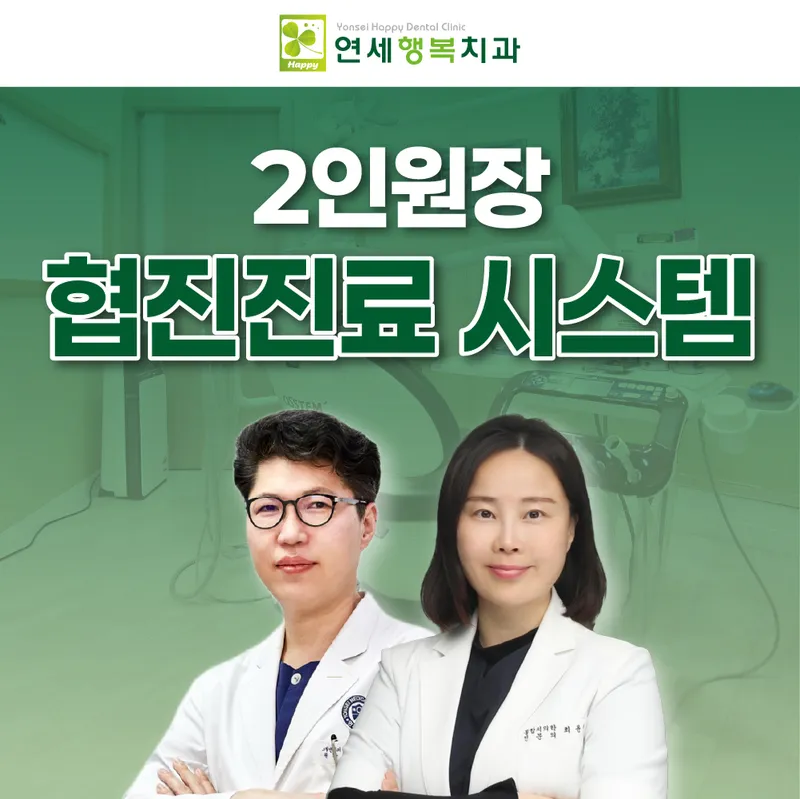 Yonsei Happiness Dental Clinic