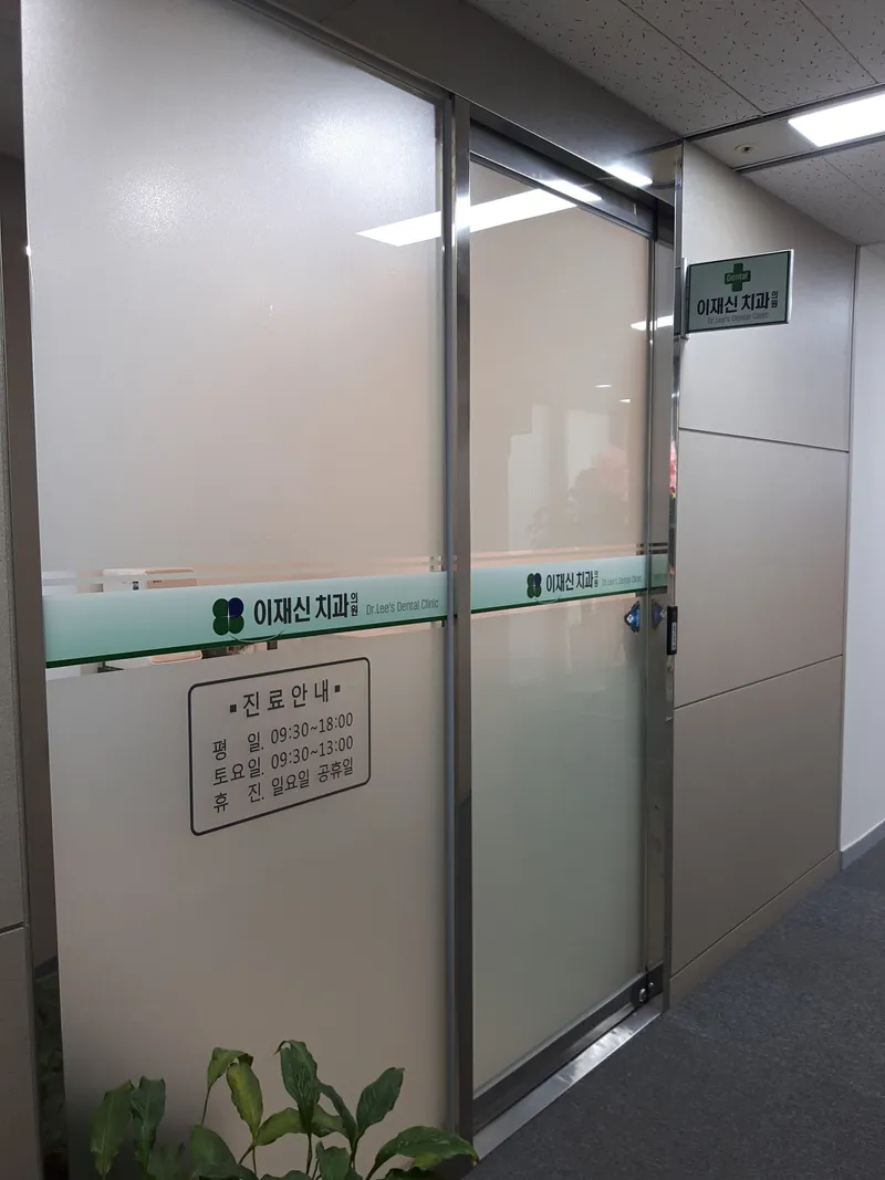 Lee Jae Shin Dental Clinic