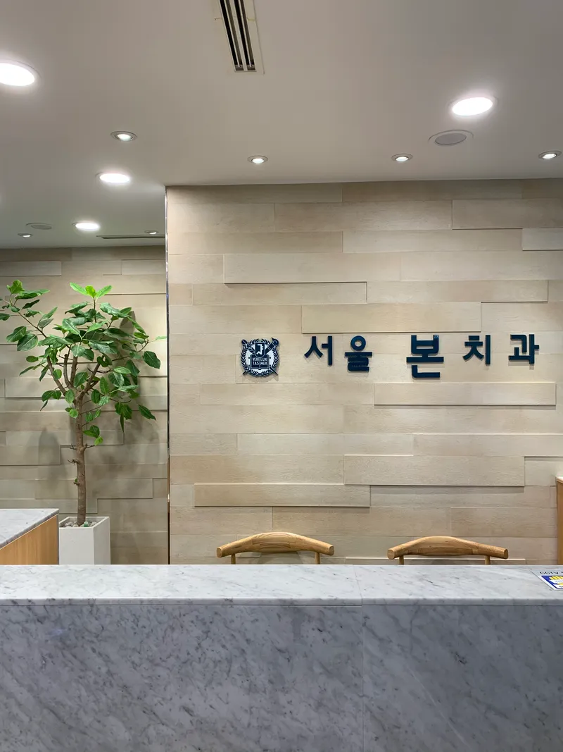 Seoul Bunchi Dental Clinic