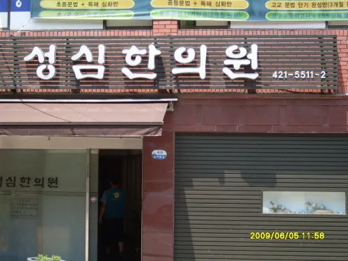 Seongsim Korean Medicine Clinic