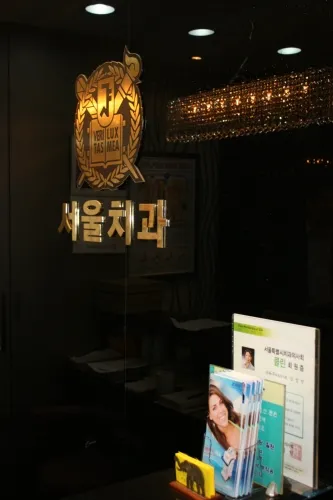 거여서울치과의원