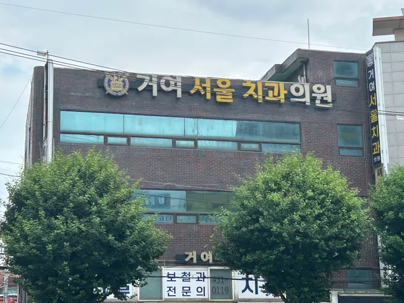 거여서울치과의원