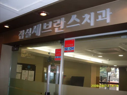 잠실세브란스치과의원
