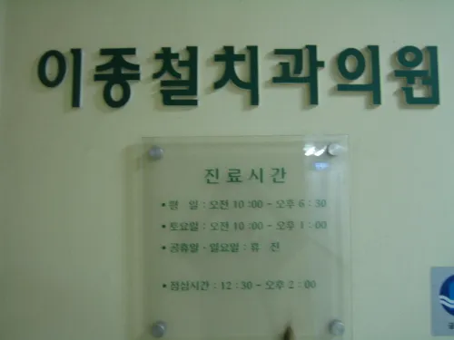 이종철치과의원