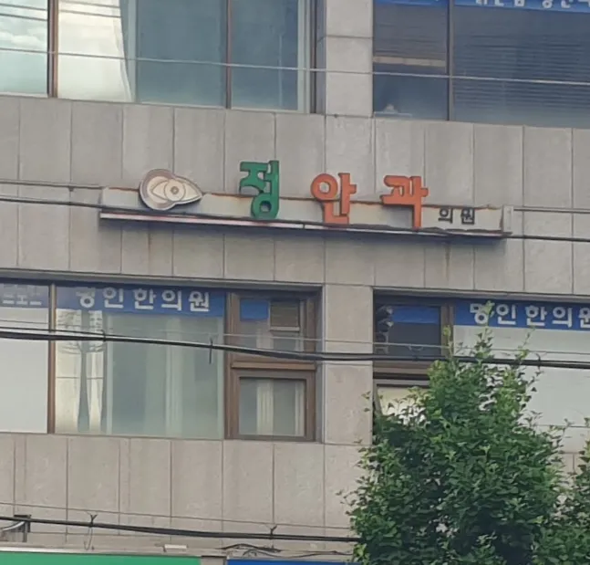정안과의원