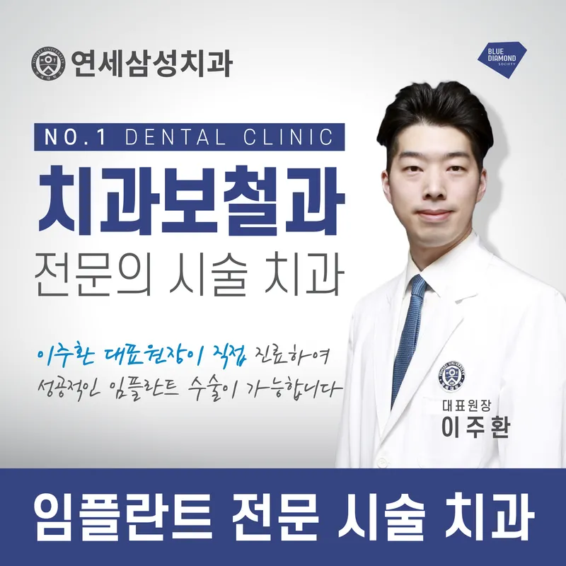 Yonsei Samsung Dental Clinic