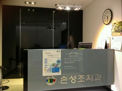 손성조치과의원