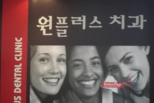 원플러스치과의원