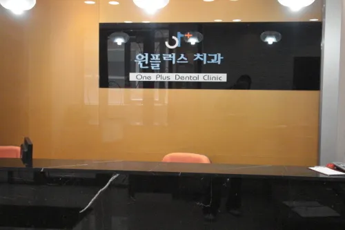 원플러스치과의원