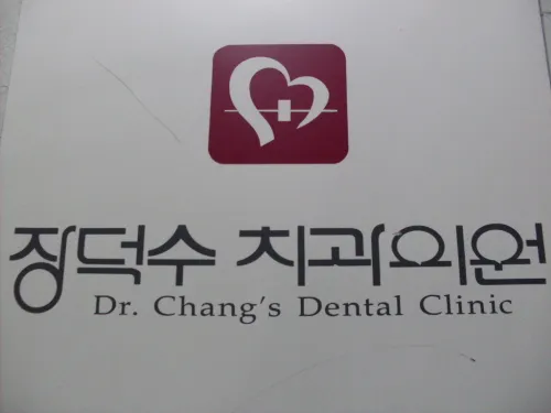 장덕수치과의원