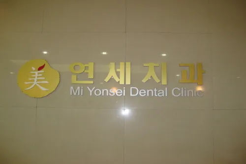 미연세치과의원