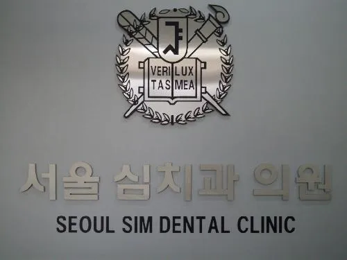 서울심치과의원