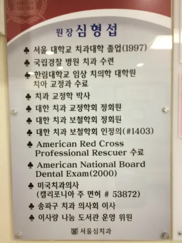 서울심치과의원