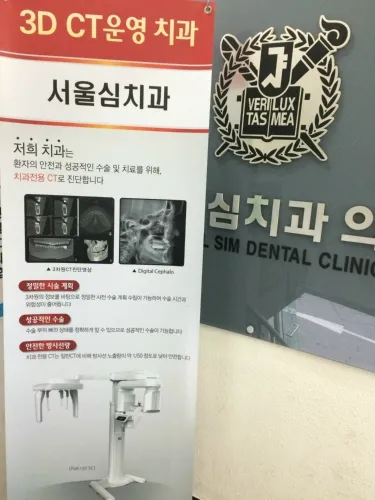 서울심치과의원