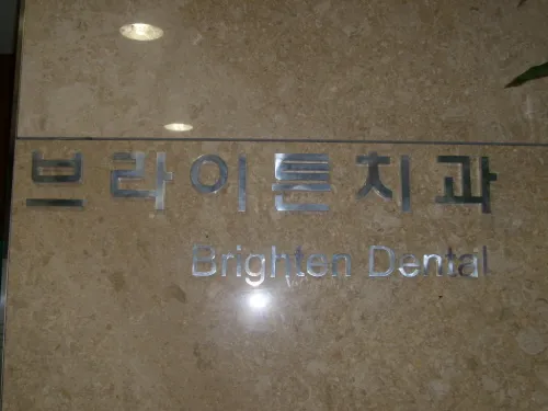 브라이튼치과의원