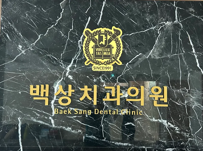 백상치과의원